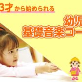 【音楽教室】3歳から始められる！幼児の基礎音楽コースのご案内