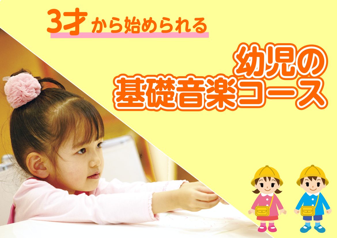 CONTENTS音楽をはじめて習うお子様に最適な「幼児の基礎音楽コース」レッスン内容講師紹介お問い合わせ音楽をはじめて習うお子様に最適な「幼児の基礎音楽コース」 幼児の基礎音楽コースは3歳から就学前のお子様を対象としたコースです。30分間1つのことに集中するのが難しかったり、手が小さくて指が届かない […]