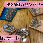 【サークル開催レポート】第26回みなふなカリンバサークルMushe Mushe