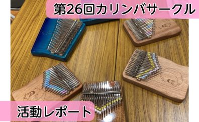 【サークル開催レポート】第26回みなふなカリンバサークルMushe Mushe