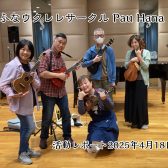 【開催レポート】第44回みなふなウクレレサークルPauHana
