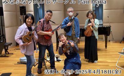 【開催レポート】第44回みなふなウクレレサークルPauHana