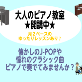 【大人のピアノ教室】月2回のレッスンもあり！自分のペースでゆったりと♪　南船橋店