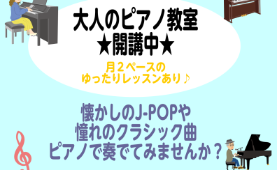 【大人のピアノ教室】月2回のレッスンもあり！自分のペースでゆったりと♪　南船橋店