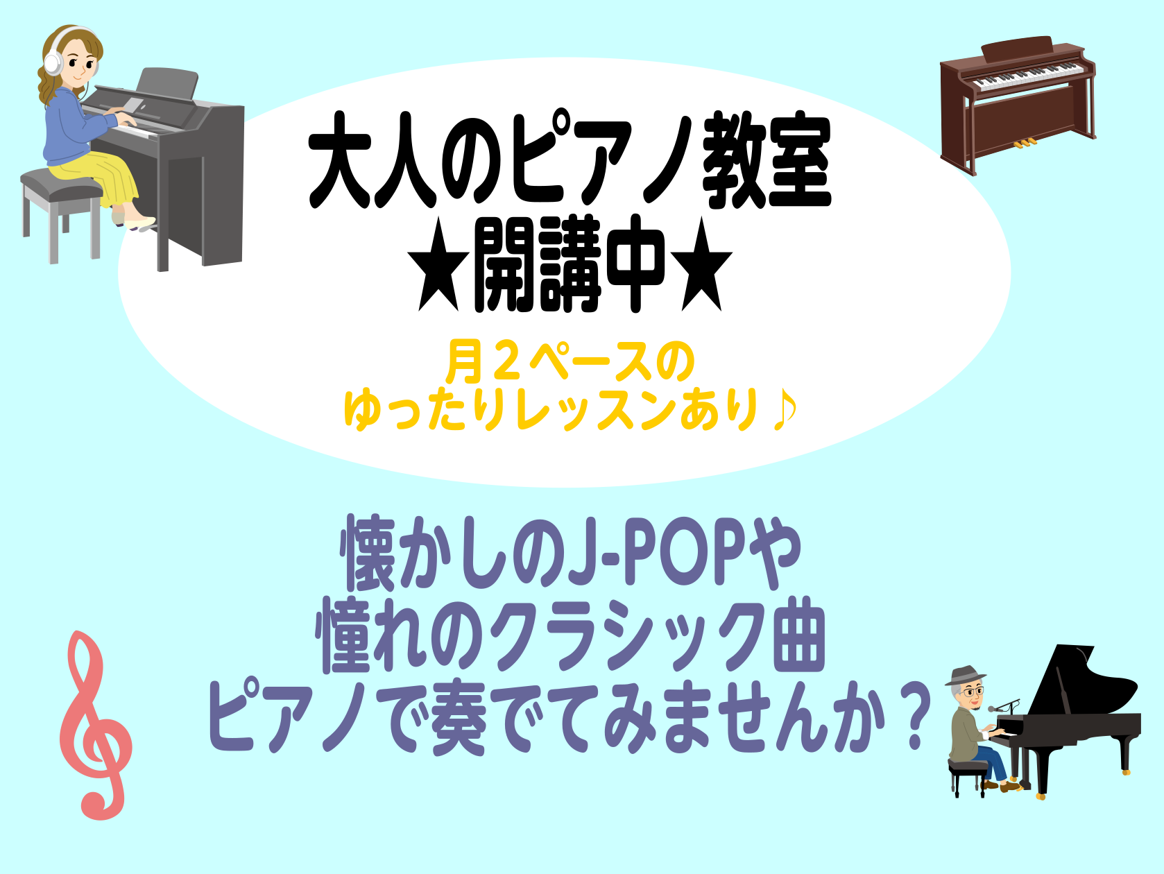 懐かしいあの曲を弾いてみたい！大人の方向けのピアノレッスンです。 クラシックだけでなく、J-popや歌謡曲などのレッスンも大歓迎！お客様のペースに合わせて丁寧にレッスン致しますので、ピアノ初心者の方でも安心して始められます♪お好きな曲の楽譜を読んだり指を動かすことは、脳のトレーニングにも繋がります！ […]