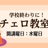 【チェロ教室】学生必見！部活動やコンクールに向けてレッスンを始めてみませんか？