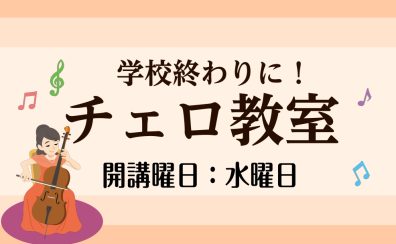 【チェロ教室】学生必見！部活動やコンクールに向けてレッスンを始めてみませんか？