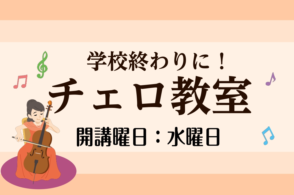 包み込まれるような豊かな音色、広い音域で多彩な役割を演じ分けるチェロ。そんな素敵な楽器を始めた方、または少しつまずいてしまっている方、島村楽器で楽しくレッスンをしませんか？ ビビット南船橋店では、毎週水曜日、曜日時間固定制のレッスンを開講しております！まずは無料の体験レッスンでお試し頂く事も出来ます […]
