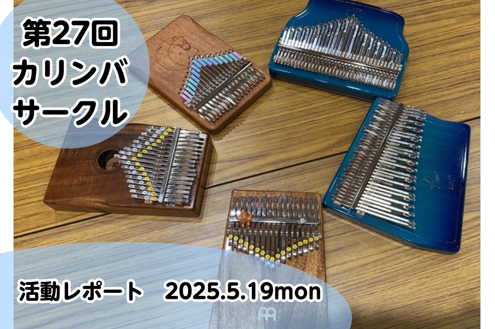 カリンバと一緒に皆さんが持ち寄るお喋りが楽しいサークルでっす☆