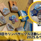【サークル開催レポート】第28回みなふなカリンバサークルMushe Mushe