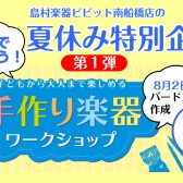 【夏休み特別企画・第1弾】手作り楽器ワークショップイベント☆バードコールを作ろう！