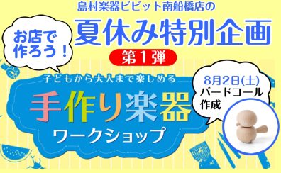 【夏休み特別企画・第1弾】手作り楽器ワークショップイベント☆バードコールを作ろう！