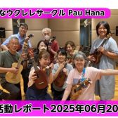 【開催レポート】第46回みなふなウクレレサークルPauHana