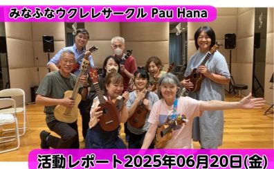 【開催レポート】第46回みなふなウクレレサークルPauHana