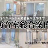 【防音室総合案内】防音ショールーム千葉 inビビット南船橋