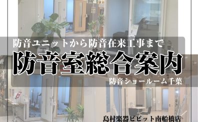【防音室総合案内】防音ショールーム千葉 inビビット南船橋