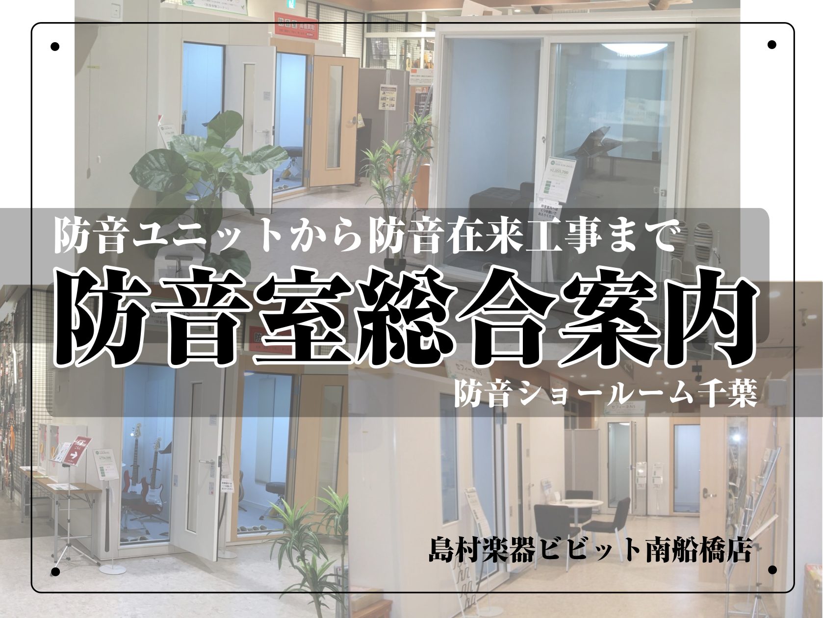 ～ユニット防音室から専門的な防音工事まで～ 当店では、防音の専門アドバイザーが防音の基礎知識や楽器の練習環境、その他防音に関するご相談を承っております。ユニットの防音室はもちろんのこと、ご自宅の防音工事まで幅広いご提案が可能です。演奏する楽器や用途にピッタリの防音室、お客様にとっての最も良い音楽環境 […]