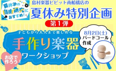 【夏休み特別企画・第1弾】手作り楽器ワークショップイベント☆バードコールを作ろう！