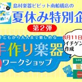 【夏休み特別企画・第2弾】手作り楽器ワークショップイベント☆イチゲンギターを作ろう！