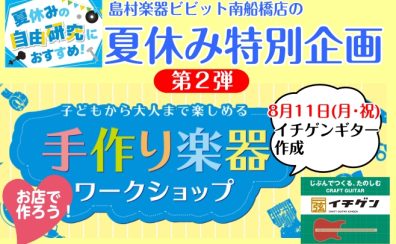 【夏休み特別企画・第2弾】手作り楽器ワークショップイベント☆イチゲンギターを作ろう！