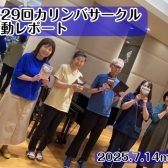 【サークル開催レポート】第29回みなふなカリンバサークルMushe Mushe
