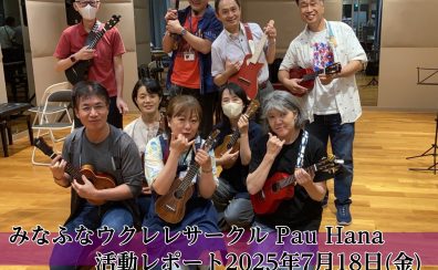 【サークル活動レポート】第47回みなふなウクレレサークルPauHana