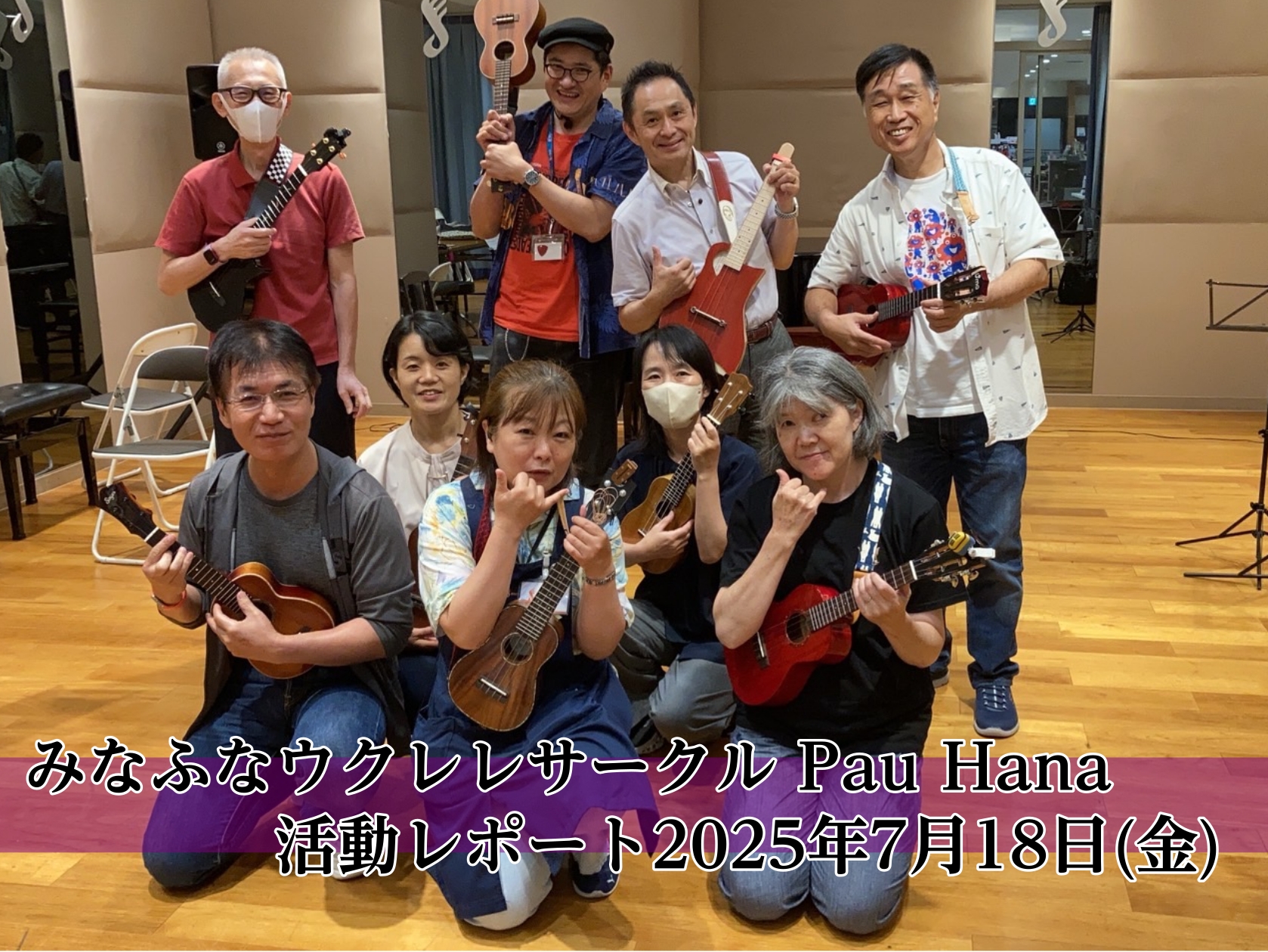 皆さんこんにちは、Pau Hana担当の金子です！今回は7月18日に開催した第47回ウクレレサークルの様子をお届けいたします。 【みなふなウクレレサークルPau Hana】って・・・？ ウクレレを通して自身の世界を広げ、心豊かに日々を過ごす者たちが月イチで集うサークルです。 CONTENTS今回のサ […]