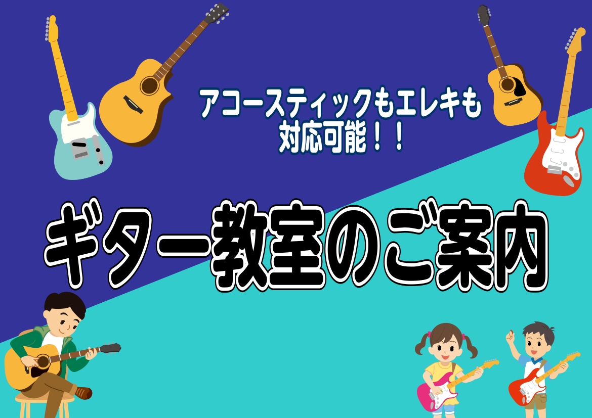 ギターを持っていない方も、まずは手ぶらで体験レッスンへ。“あなたのペースで、できる楽しさ”を実感できます！ 船橋市にあるショッピングセンター「ビビット南船橋」4階にある島村楽器のギター教室では安心して楽器を楽しめるよう一人ひとりに合わせたレッスンをしております。 そんな不安を一緒にサポートしていきま […]