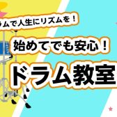 「ドラムで人生にリズムを！初心者も安心のドラム教室」