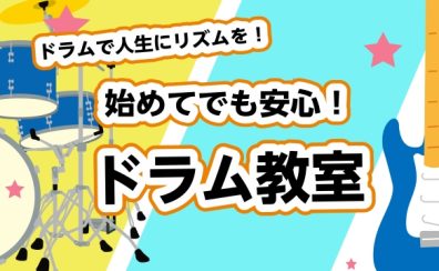 「ドラムで人生にリズムを！初心者も安心のドラム教室」