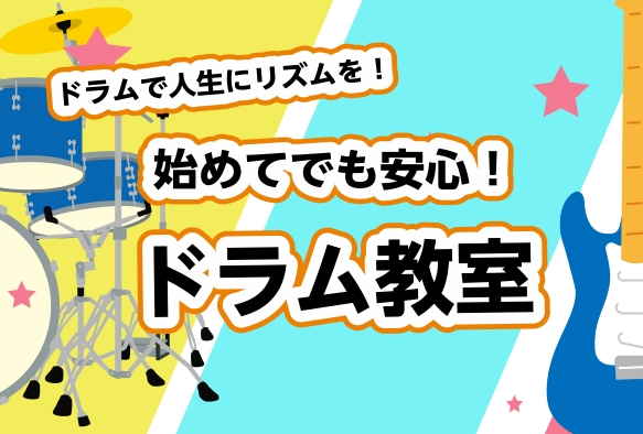 「初心者OK」「楽譜読めなくても大丈夫」 ビビット南船橋店のドラム教室では楽器を触るのが初めての方でも丁寧にレッスンし楽しみながら演奏をできるようになります。 そんな方でも安心してドラムを始められます。一度体験レッスンを受けてみませんか？ CONTENTS南船橋店のドラム教室のご案内講師紹介料金案内 […]