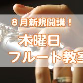 2025年8月 フルート教室新規開講！ 木曜日