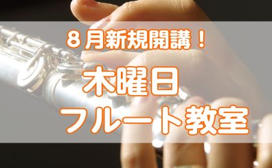 2025年8月 フルート教室新規開講！ 木曜日