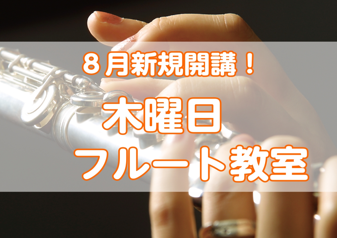 お子様も通えるフルート教室が2025年8月より木曜日に開講いたします！ ご経験・ご年齢問わず大歓迎！生徒様お一人おひとりのご希望に合わせて講師がレッスン内容をご提案させていただきます。楽器の上達への近道をご案内いたします。 CONTENTS講師紹介レッスン料金レッスンへのQ&Aお問合せ講師紹介 竹下 […]