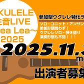 【参加型LIVEイベント】ウクレレ生音ライブ～Lea Lea 2025～開催決定！