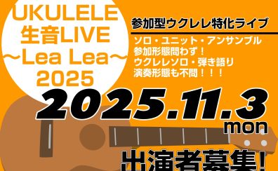 【参加型LIVEイベント】ウクレレ生音ライブ～Lea Lea 2025～開催決定！
