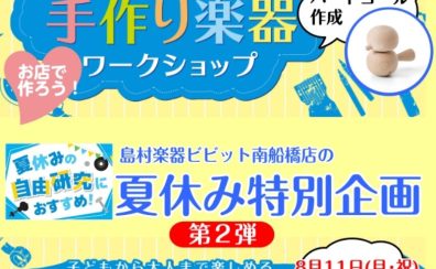 【イベントレポート】夏休み特別企画　手作り楽器ワークショップ