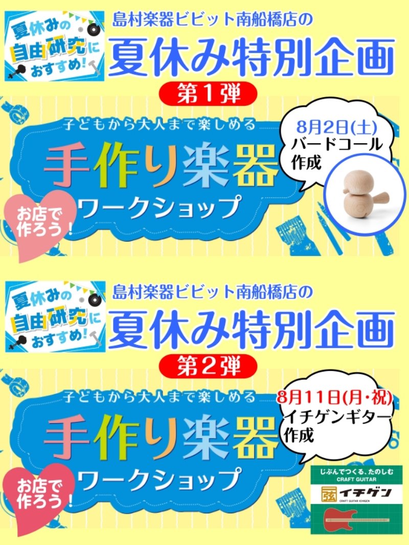 8月2日(土)と11日(月・祝)に開催致しました【手作り楽器ワークショップ】のイベントの様子をお届けします！ CONTENTS第一弾！バードコールを作ろう！第二弾！イチゲンギターを作ろう！第一弾！バードコールを作ろう！ 8月2日（土）、とっても暑い日だったので会場のホールの空調を効かせて、ご予約いた […]