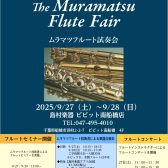 Muramatsuフルートフェア9月27日(土)・28日(日)