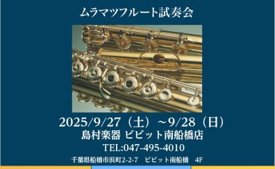 Muramatsuフルートフェア9月27日(土)・28日(日)