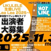 【HOTLINE連動企画イベント第2弾】ウクレレ生音ライブ～Lea Lea 2025～開催！