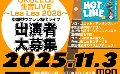 【HOTLINE連動企画イベント第2弾】ウクレレ生音ライブ～Lea Lea 2025～開催！