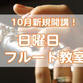 2025年10月 フルート教室新規開講！ 日曜日