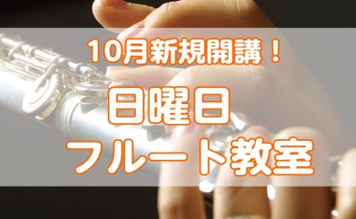 2025年10月 フルート教室新規開講！ 日曜日
