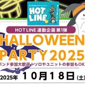 【HOT LINE連動企画第1弾】HALLOWEEN PARTY開催します！