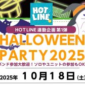 【HOT LINE連動企画第1弾】HALLOWEEN PARTY　2025開催します！