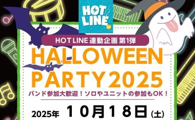 【HOT LINE連動企画第1弾】HALLOWEEN PARTY　2025開催します！