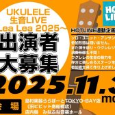【HOTLINE連動企画イベント第2弾】ウクレレ生音ライブ～Lea Lea 2025～開催！