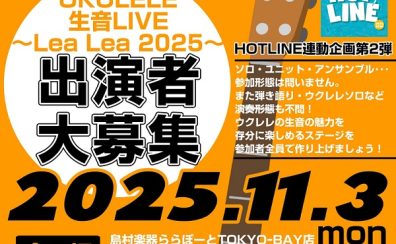 【HOTLINE連動企画イベント第2弾】ウクレレ生音ライブ～Lea Lea 2025～開催！