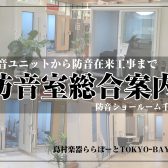 【防音室総合案内】防音ショールーム千葉 inららぽーとTOKYOーBAY